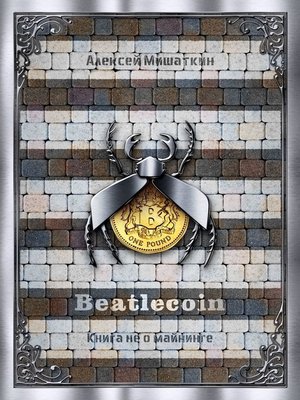 cover image of Beatlecoin. Книга не о майнинге